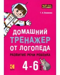 Домашний тренажер от логопеда. Развитие речи ребенка 4-6 лет