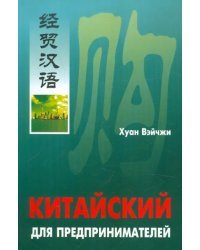 Китайский для предпринимателей