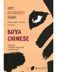 Курс китайского языка &quot;Boya Chinese&quot; Ступень 2. Лексико-грамматический справочник