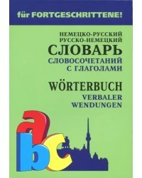 Немецко-русский и русско-немецкий словарь словосочетаний с глаголами