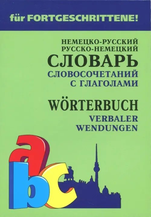 Немецко-русский и русско-немецкий словарь словосочетаний с глаголами