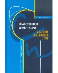 Нравственные ориентации младших школьников с ЗПР. Учебное пособие