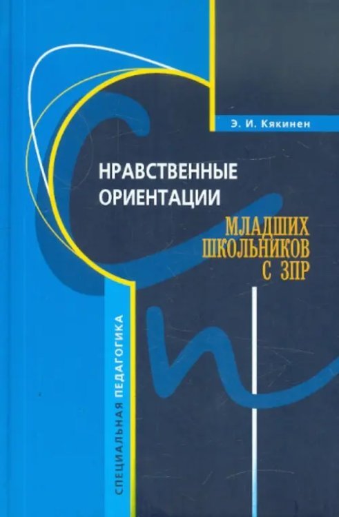 Нравственные ориентации младших школьников с ЗПР. Учебное пособие