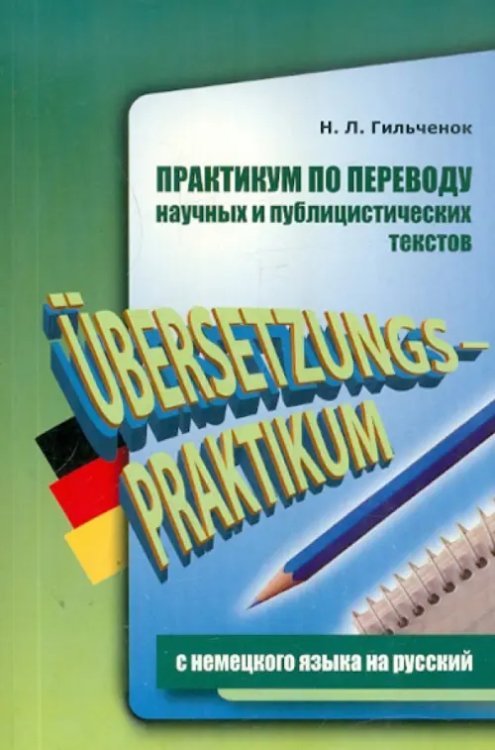 Практикум по переводу научных и публицистических текстов с немецкого языка на русский