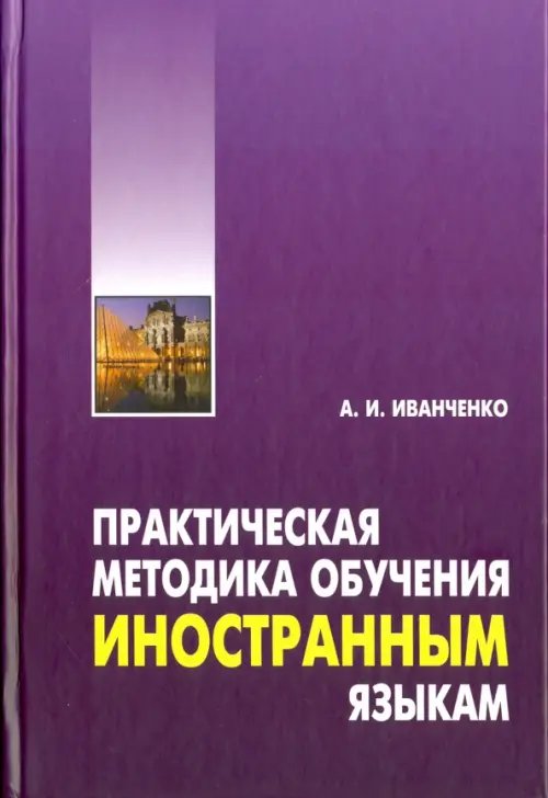 Практическая методика обучения иностранным языкам