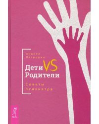 Дети VS Родители. Советы психиатра