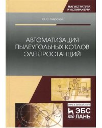 Автоматизация пылеугольных котлов электростанций. Монография