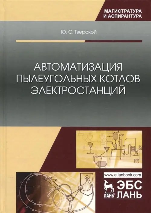 Автоматизация пылеугольных котлов электростанций. Монография