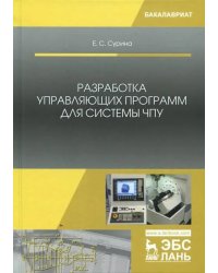 Разработка управляющих программ для системы ЧПУ. Учебное пособие