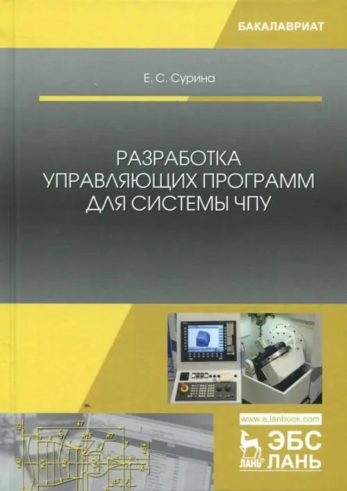 Разработка управляющих программ для системы ЧПУ. Учебное пособие