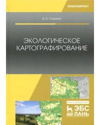 Экологическое картографирование. Учебное пособие