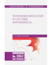 Теория вероятностей в системе Mathematica. Учебное пособие