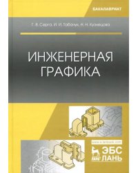 Инженерная графика. Учебник