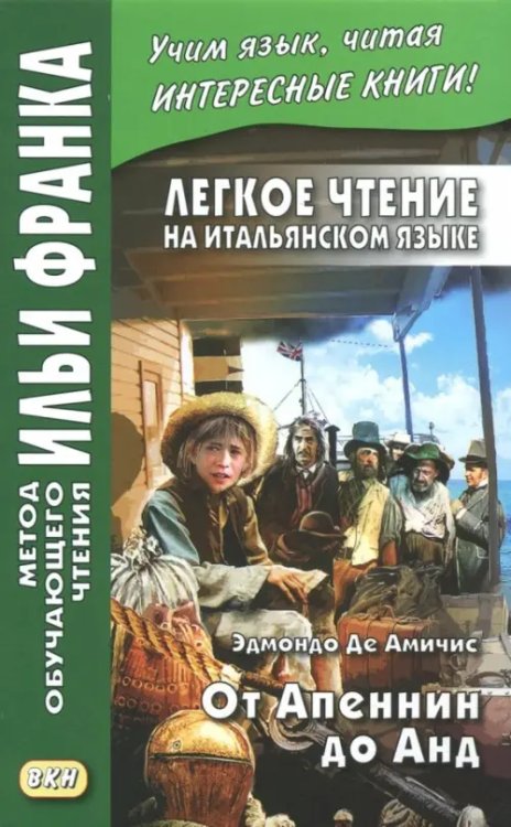 Легкое чтение на итальянском языке. От Апеннин до Анд (рассказ из повести &quot;Сердце&quot;)