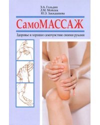 Самомассаж. Здоровье и хорошее самочувствие своими руками