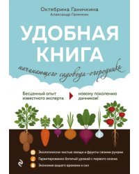 Удобная книга начинающего садовода-огородника