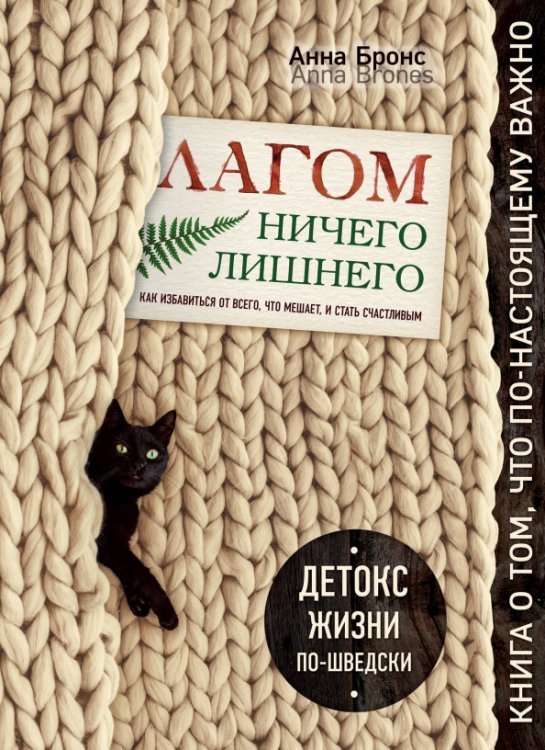 Лагом. Ничего лишнего. Как избавиться от всего, что мешает, и стать счастливым. Детокс жизни по-швед