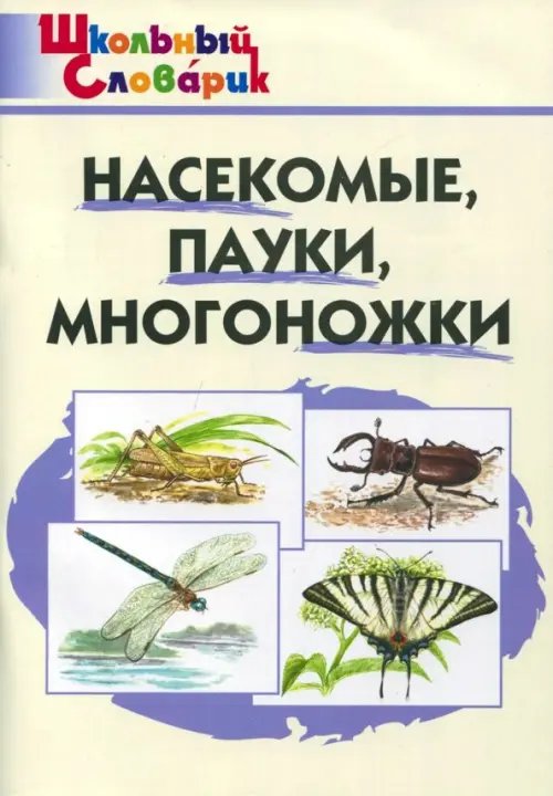 Насекомые, пауки, многоножки. Начальная школа