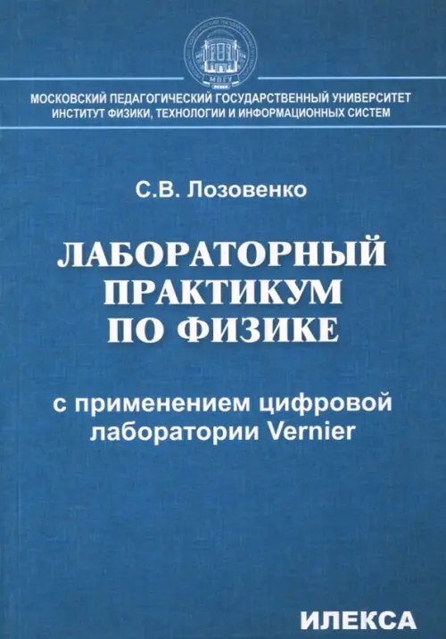 Лабораторный практикум по физике с применением цифровой лаборатории Vernier