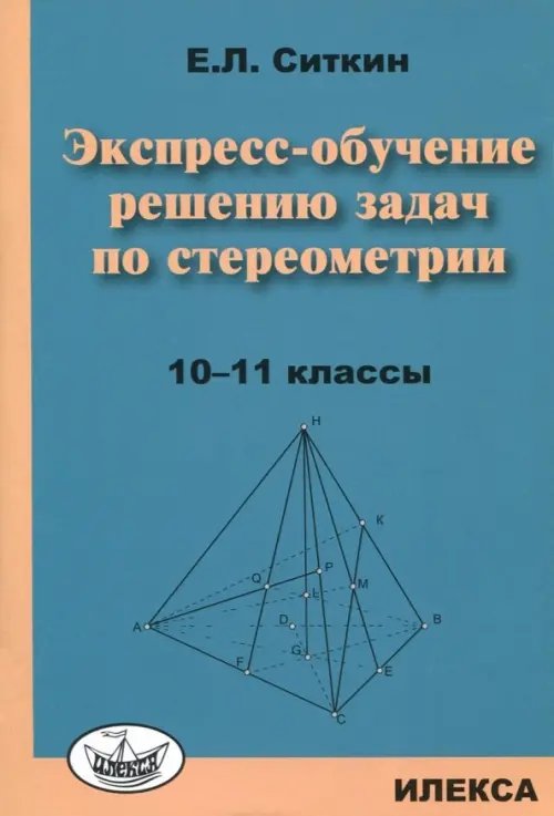 Экспресс-обучение решению задач по стереометрии. 10-11 классы