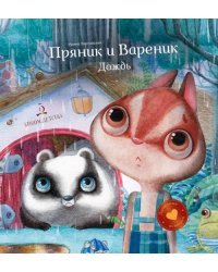 Пряник и Вареник. Дождь. Душевные истории