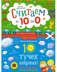 10 тучек озорных! Считаем наоборот от 10 до 0