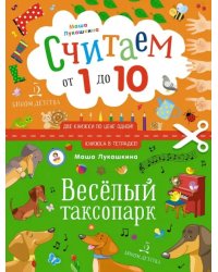 Считаем от 1 до 10. Веселый таксопарк