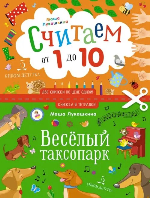 Считаем от 1 до 10. Веселый таксопарк