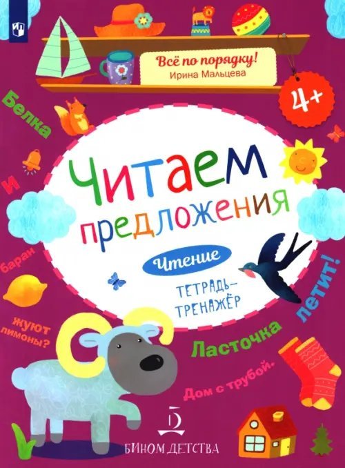 Читаем предложения. Чтение. Тетрадь-тренажер