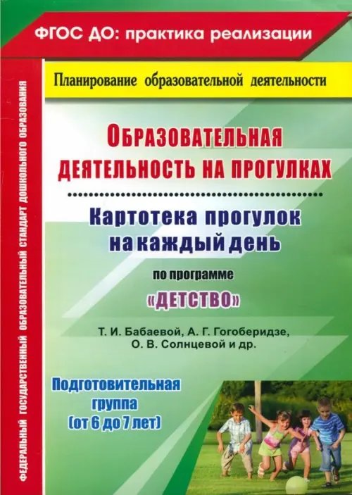 Образовательная деятельность на прогулках. Картотека прогулок на каждый день по пр. &quot;Детство&quot;. ФГОС