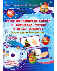 Альбом по развитию изобразит. и творческих умений &quot;Рисуем ладошкой и пальчиком&quot; для детей 2-3 л ФГОС (+ CD-ROM)