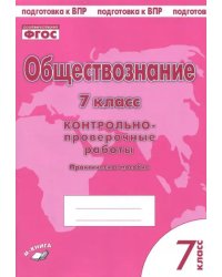 Обществознание. 7 класс. Контрольно-проверочные работы. Практическое пособие для средней школы. ФГОС