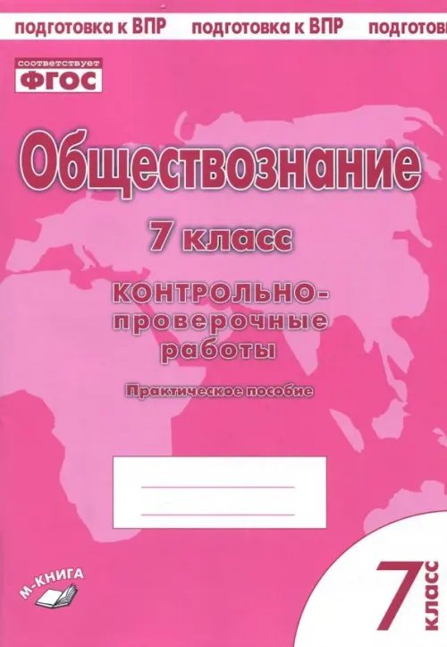 Обществознание. 7 класс. Контрольно-проверочные работы. Практическое пособие для средней школы. ФГОС