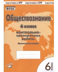 Обществознание. 6 класс. Контрольно-проверочные работы. Практическое пособие для средней школы. ФГОС