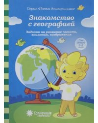 Знакомство с географией. 6-8 лет