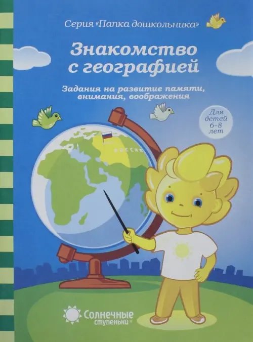 Знакомство с географией. 6-8 лет