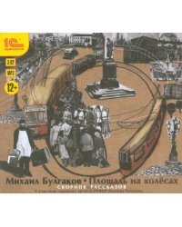 CD-ROM (MP3). Площадь на колесах. Сборник рассказов. Аудиокнига