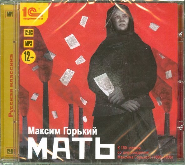 CD-ROM (MP3). Мать. Аудиокнига