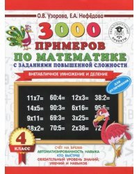 Математика. 3-4 классы. Внетабличное умножение и деление. 3000 примеров повышенной сложности