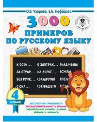 Русский язык. 4 класс. 3000 примеров