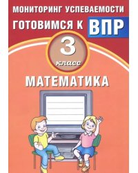 Математика. 3 класс. Мониторинг успеваемости. Готовимся к ВПР