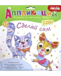 Аппликация. Игрушки на магнитах &quot;Кошка. Собака&quot;