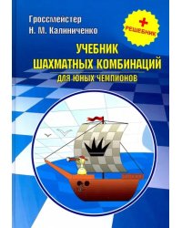 Учебник шахматных комбинаций для юных чемпионов + решебник