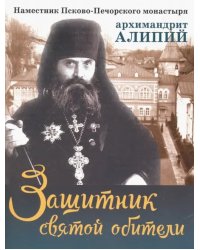 Защитник святой обители. Наместник Псково-Печерского монастыря архимандрит Алипий