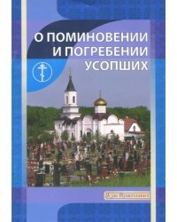 О поминовении и погребении усопших