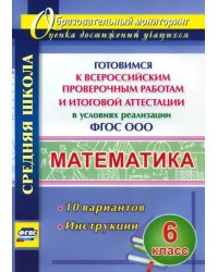 Математика. 6 класс. Готовимся к ВПР и итог. аттест. в условиях реализации ФГОС. 10 вар. Инструкции