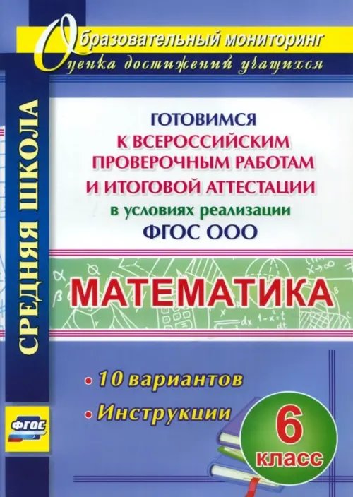 Математика. 6 класс. Готовимся к ВПР и итог. аттест. в условиях реализации ФГОС. 10 вар. Инструкции