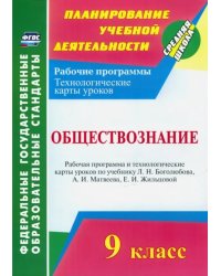 Обществознание. 9 класс. Рабочая программа и технологические карты уроков по учебнику Л. Боголюбова