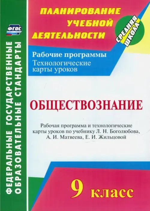 Обществознание. 9 класс. Рабочая программа и технологические карты уроков по учебнику Л. Боголюбова