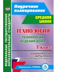 Технология. 7 класс. Технологические карты уроков по учебнику Н.В.Синицы, В.Д.Симоненко. ФГОС